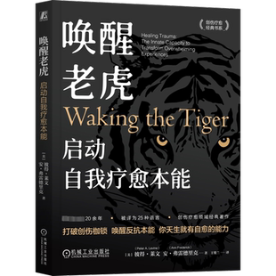 唤醒老虎 启动自我疗愈本能 (美)彼得·莱文(Peter A.Levine),(美)安·弗雷德里克(Ann Frederick) 机械工业出版社
