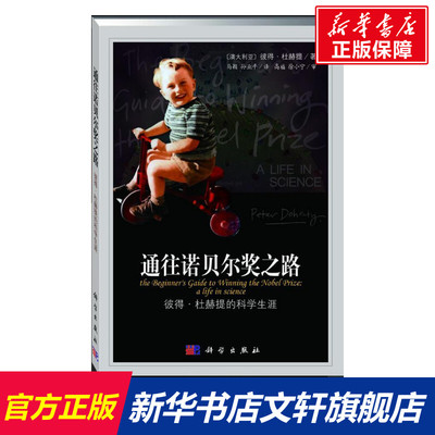 【新华文轩】通往诺贝尔奖之路 (澳)杜赫提 正版书籍 新华书店旗舰店文轩官网 科学出版社