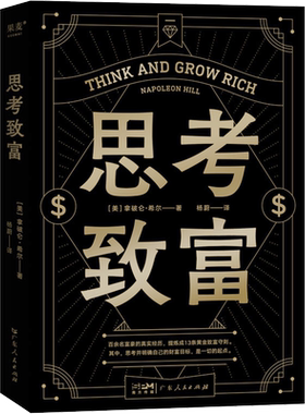 思考致富 (美)拿破仑·希尔 广东人民出版社 正版书籍 新华书店旗舰店文轩官网