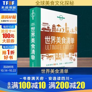 中文第一版 中国地图出版 社 孤独星球Lonely 书籍 世界美食清单 正版 新华书店旗舰店文轩官网 Planet旅行指南系列