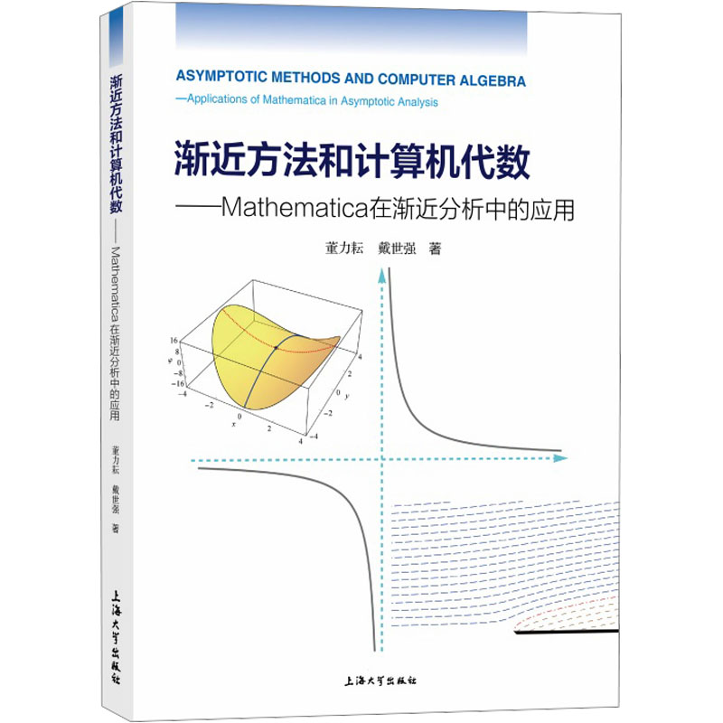 【新华文轩】渐近方法和计算机代数——Mathematica在渐近分析中的应用 董力耘,戴世强 正版书籍 新华书店旗舰店文轩官网