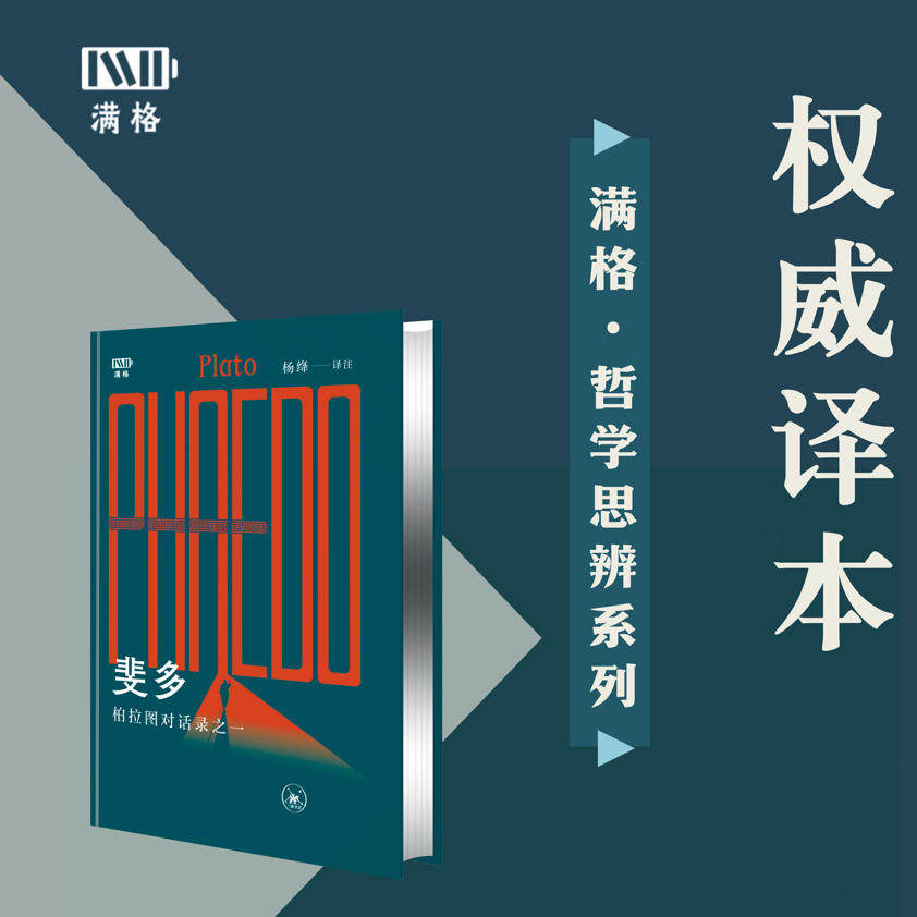 斐多-柏拉图对话录之一 柏拉图 著 杨绛先生经典译作 柏拉图哲学巅峰对话 跨越千年的生命智慧 三联书店 正版书籍 新华书店
