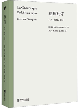 地理批评 真实、虚构、空间(法)贝尔唐·韦斯特法尔 著 高方,路斯琪,张倩格 译外国文学理论文学北京联合出版公司