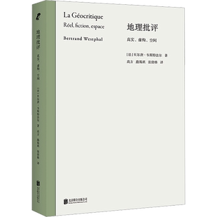 地理批评 真实、虚构、空间(法)贝尔唐·韦斯特法尔 著 高方,路斯琪,张倩格 译外国文学理论文学北京联合出版公司