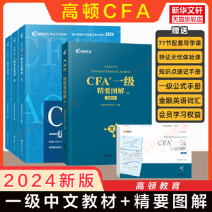 官方正版 精要图解图文 高顿2024年cfa一级中文教材教程 CFA考试资料NOTES笔记特许金融分析师 配套课后习题题库真题网课课程用