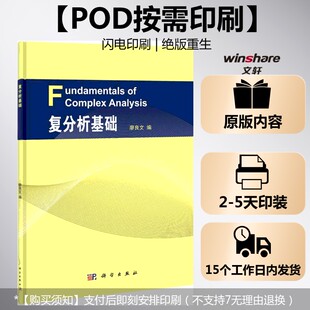 【新华文轩】(按需印刷POD版)复分析基础 无 正版书籍 新华书店旗舰店文轩官网 科学出版社