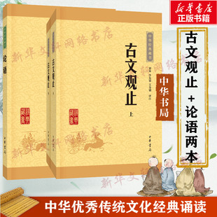 古文观止+论语两本套全集正版高中初中生经典藏书升级版语文言文来源中国古文诗词鉴赏集图书籍国学经典古代随笔散文中华书局畅销