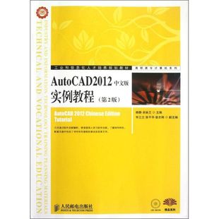 正版 社 第2版 人民邮电出版 新华书店旗舰店文轩官网 书籍 编 余妹兰 杨静 实例教程 AutoCAD2012中文版