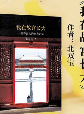 【图文并茂】我在故宫长大：一位守宫人的烟火记忆 北双宝著 正版书籍畅销书 新华书店旗舰店文轩官网 上海文艺出版社