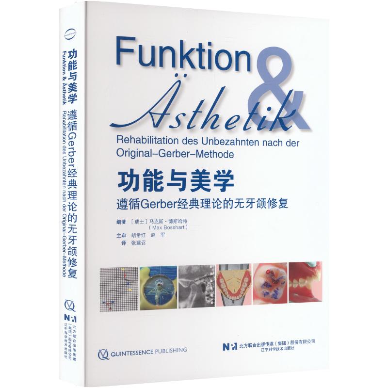 功能与美学遵循GERBER经典理论的无牙颌修复 (瑞士)马克斯·博斯哈特(Max Bosshart) 著 正版书籍 新华书店旗舰店文轩官网