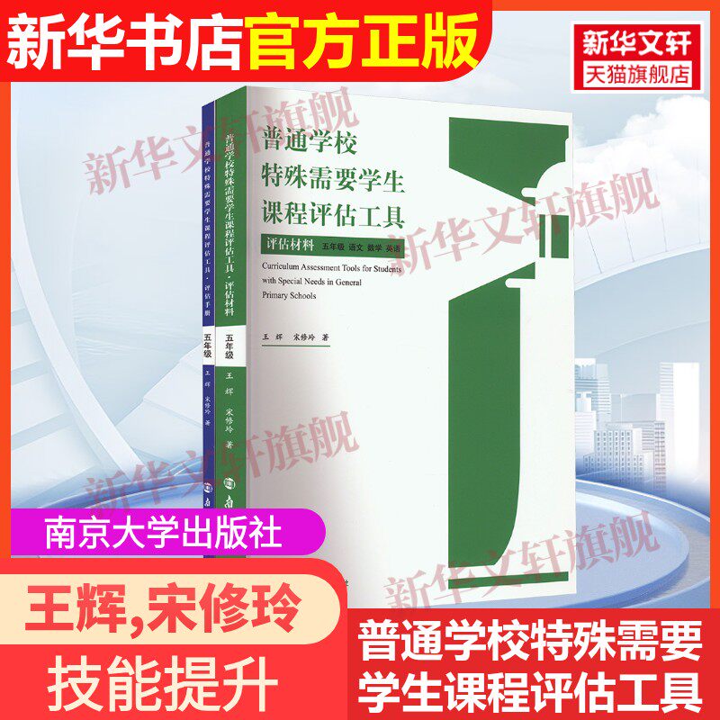 【官方正版】普通学校特殊需要学生课程评估工具 5年级(全2册)南京大学出版社王辉,宋修玲 著9787305267598教材练习题集辅导新华书