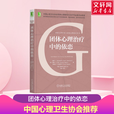 正版 团体心理治疗中的依恋 谢里马尔马罗什 机械工业出版社 心理咨询师治疗师的学习教材和应用研究范本书籍 新华文轩旗舰官网