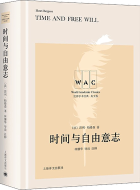 时间与自由意志 导读注释版 英文版 (法)昂利·柏格森 上海译文出版社 正版书籍 新华书店旗舰店文轩官网