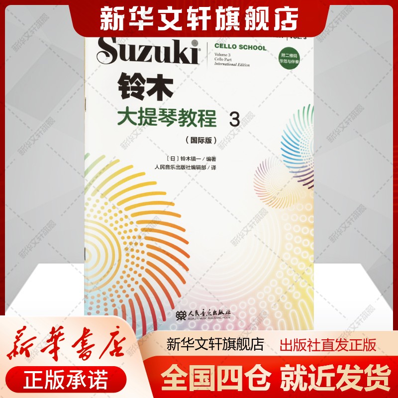 铃木大提琴教程 3(国际版)(日)铃木镇一编人民音乐出版社编辑部译艺术书籍西洋音乐人民音乐出版社新华文轩旗舰店正版书籍