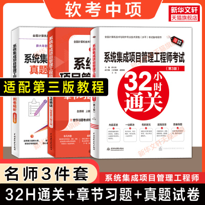 【名师3册】软考中级系统集成项目管理工程师考试32小时通关+章节习题考点+历年真题模拟试卷 薛大龙2025年题库可配第三版教程教材