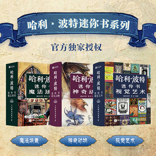 哈利波特迷你书全3册魔法场景神奇动物视觉艺术陈功微型艺术书童话往事便捷易收藏哈迷魔法口袋宝典纪念册中文版 周边礼品书籍正版