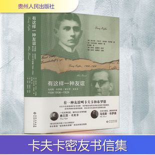 马克斯·布罗德 弗兰茨·卡夫卡书信集 1904 奥 有这样一种友谊 1924 弗兰茨·卡夫卡 新华文轩