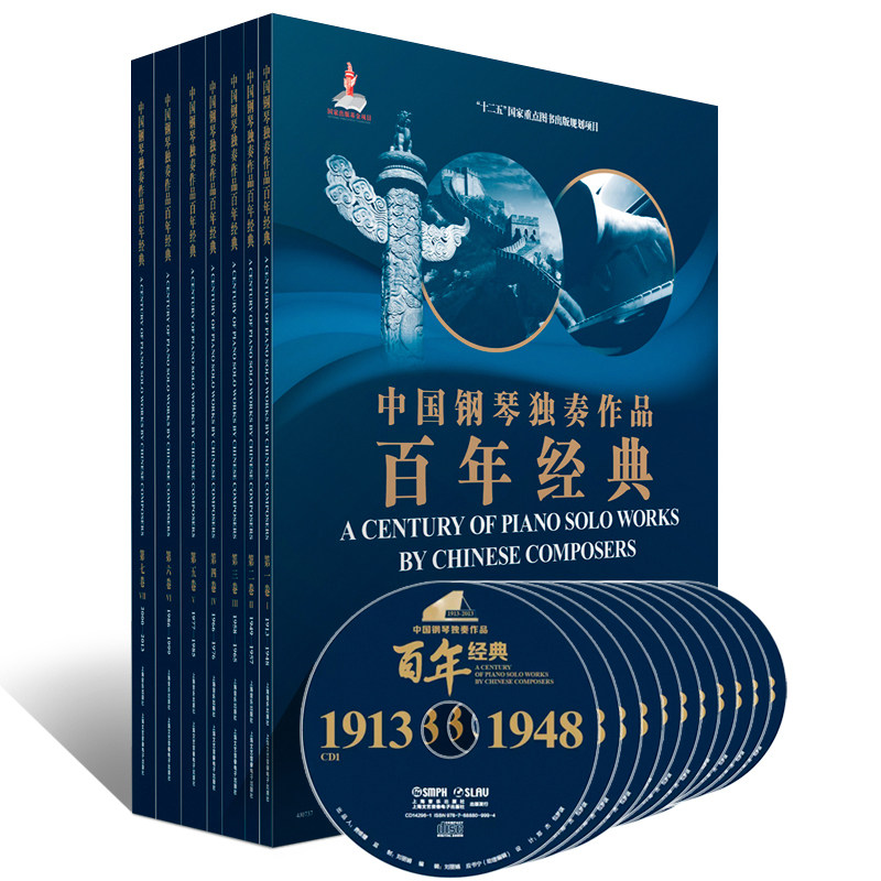 【新华文轩】中国钢琴独奏作品百年经典(套装版)(附CD十四张) 李海虹杨韵琳 正版书籍 新华书店旗舰店文轩官网 上海音乐出版社