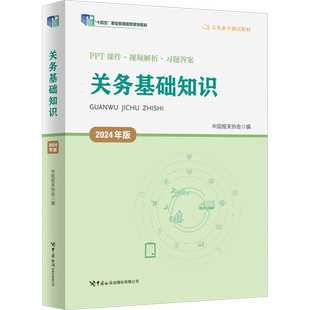 【官方正版】关务基础知识(2025年版/2024)中国报关协会中国海关出版社关务水平测试系列教材专业报关员资格考试资料书练习题