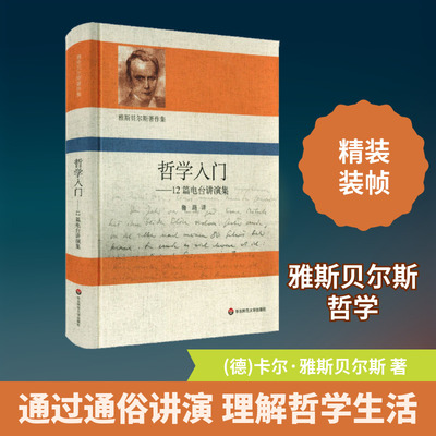 哲学入门——12篇电台讲演集 (德)卡尔·雅斯贝尔斯 华东师范大学出版社 正版书籍 新华书店旗舰店文轩官网