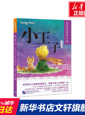 【新华文轩】小王子 (法)安东尼·德·圣-埃克苏佩里(Antoine de Saint-Exupéry) 著;无老师,江楷煜 编译