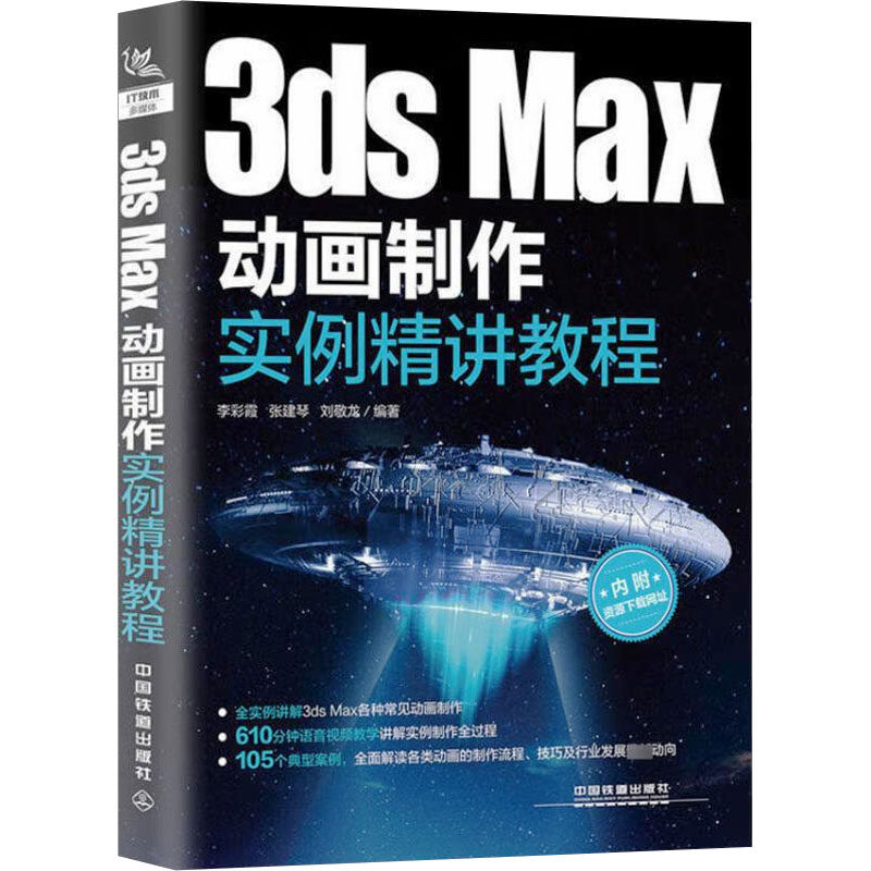 3ds Max动画制作实例精讲教程 正版书籍 新华书店旗舰店文轩官网 中国铁道出版社有限公司
