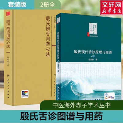 【新华文轩】殷氏辨舌用药心法+殷氏现代舌诊原理与图谱 殷鸿春 正版书籍 中医舌诊舌苔辨证殷氏现代舌诊原理及舌药对应用药经验