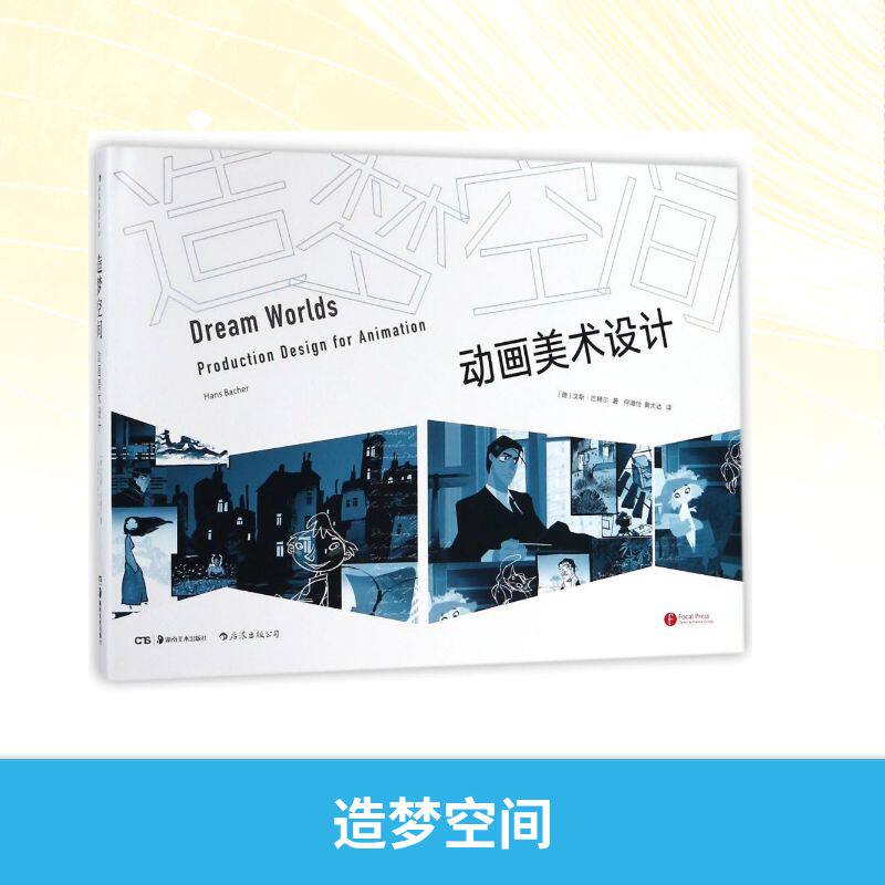 【新华文轩】造梦空间 (德)汉斯?巴赫尔 正版书籍 新华书店旗舰店文轩官网 湖南美术出版社