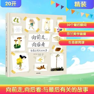 【新华文轩】向前走向后看与最后有关的故事 儿童绘本睡前故事书 3-6周岁幼儿园宝宝阅读启蒙亲子漫画书图画早教书