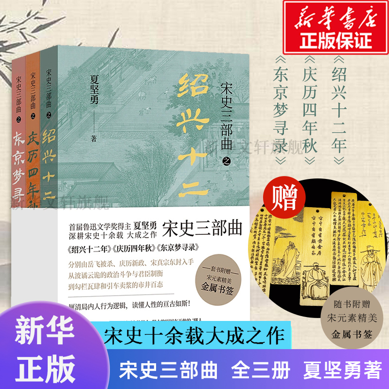 宋史三部曲(全3册)东京梦寻录