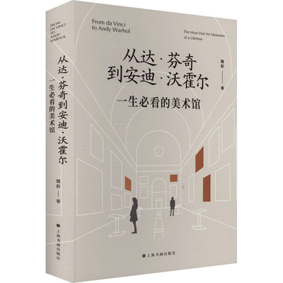 【新华文轩】从达•芬奇到安迪•沃霍尔 一生必看的美术馆 魏蔚 正版书籍 新华书店旗舰店文轩官网 上海书画出版社