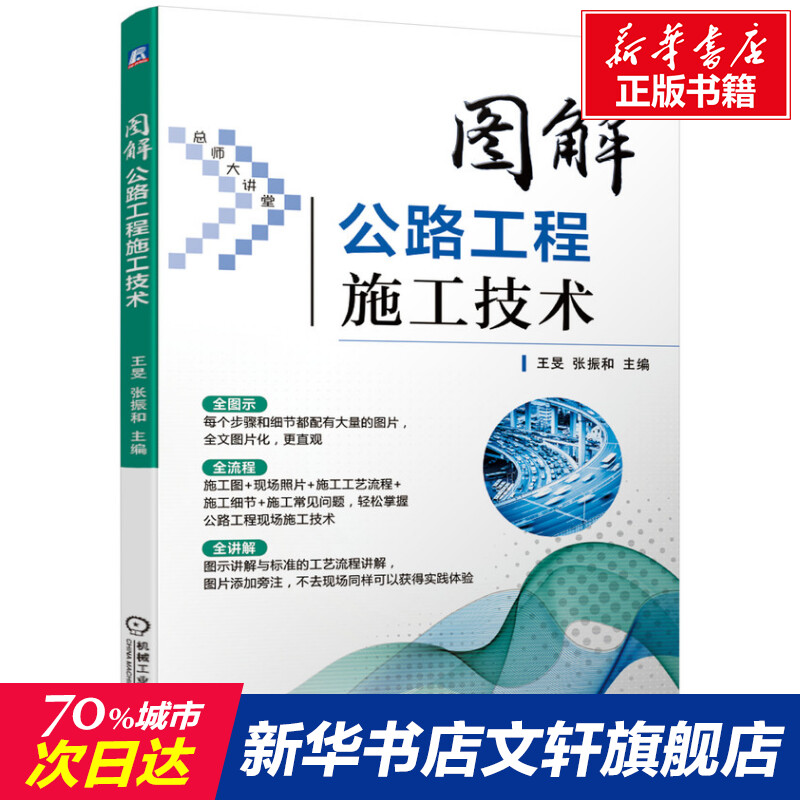 官网正版 图解公路工程施工技术 王旻 张振和 图片讲解 工艺 现场照片 细节 常见问题 解决方案 路基 路面 桥梁 涵洞 隧道