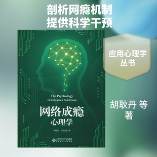 【新华文轩】网络成瘾心理学 胡耿丹 等 正版书籍 新华书店旗舰店文轩官网 北京师范大学出版社