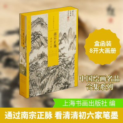 【新华文轩】南宗正脉 清初六家(全6册) 正版书籍 新华书店旗舰店文轩官网 上海书画出版社