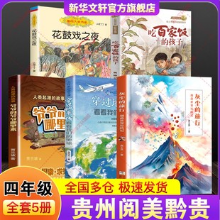 贵州阅美黔贵四年级穿过地平线看看我们的地球灰尘的旅行细菌世界历险记人类起源的故事爷爷的爷爷哪里来花鼓戏之夜吃百家饭的孩子