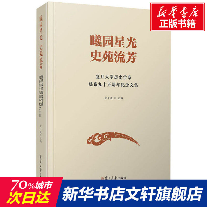 曦园星光 史苑留芳 复旦大学历史学系建系九十五周年纪念文集 复旦