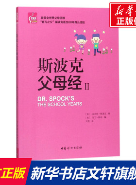 【新华文轩】斯波克父母经 2(美)本杰明·斯波克(Benjamin Spock) 著;(美)马丁·斯坦(Martin Stein) 编;刘莹 译