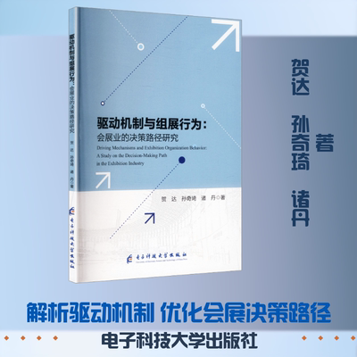 驱动机制与组展行为：会展业的决策路径研究 贺达,孙奇琦,诸丹 著 电子科技大学出版社 正版书籍 新华书店旗舰店文轩官网