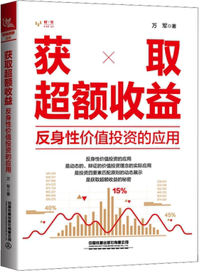 获取超额收益 反身性价值投资的应用 万军 中国铁道出版社有限公司 正版书籍 新华书店旗舰店文轩官网