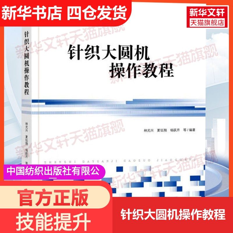 【新华文轩】针织大圆机操作教程 正版书籍 新华书店旗舰店文轩官网 中国纺织出版社有限公司,书籍/杂志/报纸,大学教材,淘宝优惠券,粉丝福利购,淘宝优惠卷