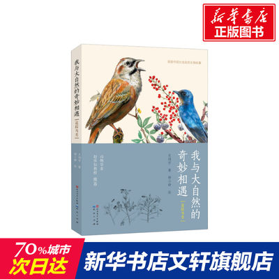 我与大自然的奇妙相遇 追踪鸟类 8-10-14周岁少儿认知大自然动植物科普百科书三四五年级小学生课外自然生物书籍国家动物博物馆