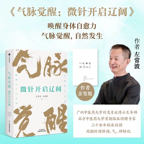 【作者亲签版】气脉觉醒：微针开启辽阔左常波,左鸿歌 著 针道 传统针灸 古代丹法 气脉 血脉 经筋系统 微针调气 针灸艾灸临床技法
