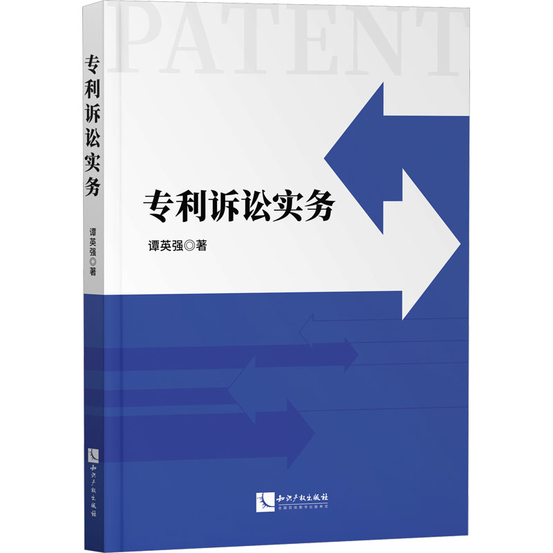 【新华文轩】专利诉讼实务 谭英强 知识产权出版社 正版书籍 新华书店旗舰店文轩官网