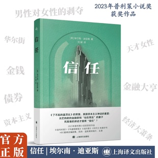 信任 埃尔南迪亚斯著 一部关于金钱权力亲密关系与认知的小说 外国文学畅销书籍 上海译文出版社 新华书店正版
