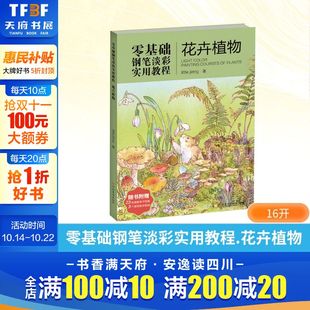 正版 社 零基础钢笔淡彩实用教程 河南美术出版 新华书店旗舰店文轩官网 书籍 jiang little 花卉植物 新华文轩