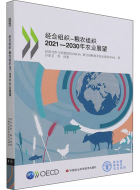经合组织-粮农组织2021-2030年农业展望 经济合作与发展组织(OECD),联合国粮食及农业组织(FAO) 正版书籍 新华书店旗舰店文轩官网