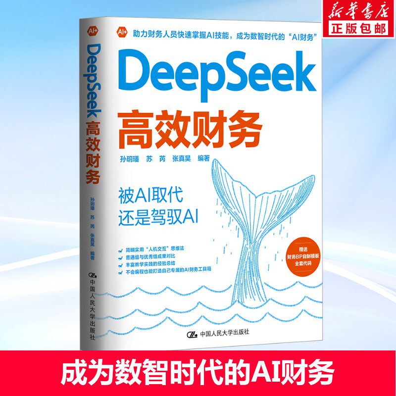 DeepSeek高效财务 孙玥璠苏芮张真昊编 AI技术 财务管理模式重塑 中国人民大学出版社 正版书籍 新华书店旗舰店文轩官网