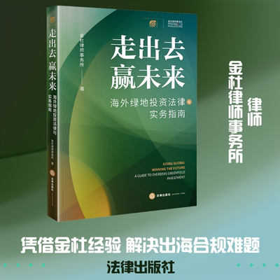 走出去 赢未来——海外绿地投资法律与实务指南 金杜律师事务所 著 法律出版社 正版书籍 新华书店旗舰店文轩官网