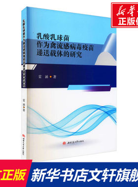 乳酸乳球菌作为禽流感病毒疫苗递送载体的研究 雷涵 正版书籍 新华书店旗舰店文轩官网 西南交通大学出版社
