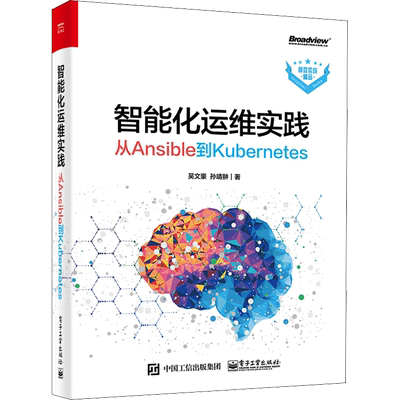 智能化运维实践 从Ansible到Kubernetes 吴文豪,孙靖翀 正版书籍 新华书店旗舰店文轩官网 电子工业出版社